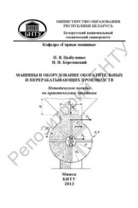 Книга Машины и оборудование обогатительных и перерабатывающих производств