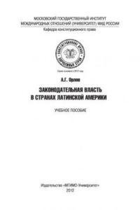 Книга Законодательная власть в странах Латинской Америки: учебное пособие