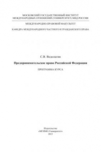 Книга Предпринимательское право Российской Федерации