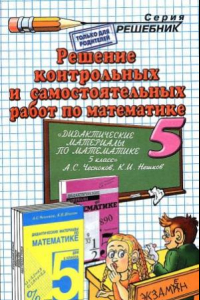 Книга Решение контрольных и самостоятельных работ по математике за 5 класс к пособию А.С. Чеснокова, К.И. Нешкова «Дидактические материалы по математике для 5 класса»