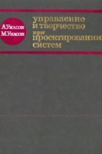 Книга Управление и творчество при проектировании систем