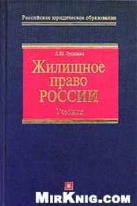 Книга Жилищное право России