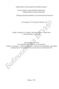 Книга Оценка  надёжности  защиты  производственного  персонала   в  чрезвычайных  ситуациях: методическое  пособие  для  практических  занятий  по  дисциплине  “Защита  населения  и  объектов народного хозяйства в чрезвычайных ситуациях;  радиационная  безопасн