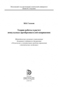 Книга Теория работы и расчет импульсных преобразователей напряжения