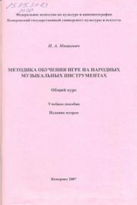 Книга Методика обучения игре на народных музыкальных инструментах. Общий курс