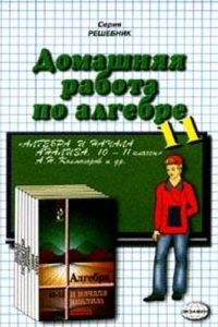 Книга Домашняя работа по алгебре и началам анализа за 11 класс к учеб. ''Алгебра и начала анализа: учеб. для 10-11 кл. общеобразоват. учреждений / [А. Н. Колмогоров, А. М. Абрамов, Ю. П. Дудницын и др.]; 16-е изд. - М.: Просвещение, 2007'': учеб.-метод. пособие