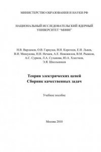 Книга Теория электрических цепей. Сборник качественных за-дач: Учебное пособие