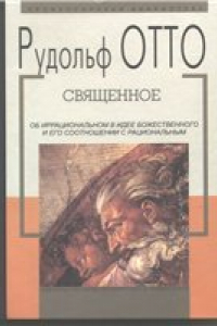 Книга Священное: об иррациональном в идее божественного