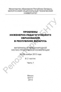 Книга Проблемы инженерно-педагогического образования в Республике Беларусь. В 2 ч. Ч. 1