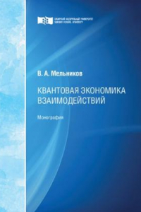 Книга Квантовая экономика взаимодействий: монография