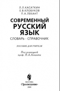 Книга Современный русский язык : Слов.-справ. : Пособие для учителя