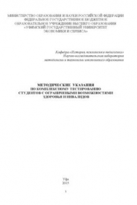 Книга Методические указания по комплексному тестированию студентов с ограниченными возможностями здоровья и инвалидов