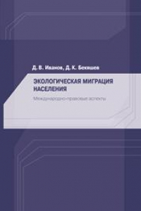 Книга Экологическая миграция населения. Международно-правовые аспекты