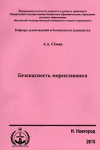 Книга Безопасность мореплавания. Курс лекций для студентов очного и заочного обучения специальности 180403.65 «Судовождение»