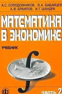 Книга Математика в экономике. Учебник. Часть 2. Математический анализ