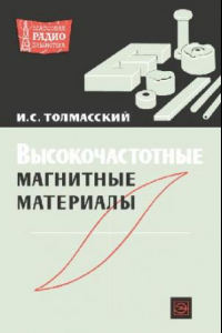 Книга Высокочастотные магнитные материалы