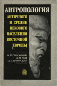 Книга Антропология античного и средневекового населения Восточной Европы. Монография