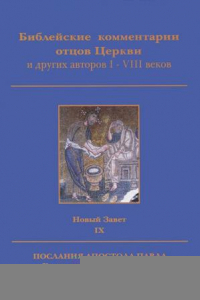 Книга Библейские комментарии отцов Церкви и других авторов I-VIII веков. Новый Завет. Том 9. Послание Апостола Павла к Колоссянам, Фессалоникийцам, Тимофею, Титу, Филимону