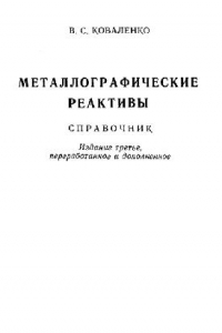 Книга Металлографическийе реактивы: справочник