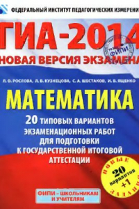 Книга ГИА-2014. Математика: 20 типовых вариантов экзаменационных работ для подготовки к ГИА