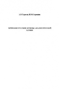 Книга Метрологоческие основы аналитической химии