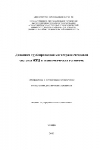 Книга Динамика трубопроводной магистрали стендовой системы ЖРД и технологических установок