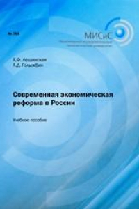 Книга Современная экономическая реформа в России. Учебное пособие