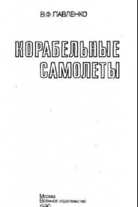 Книга Корабельные самолеты