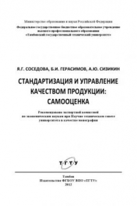 Книга Стандартизация и управление качеством продукции: самооценка. Монография