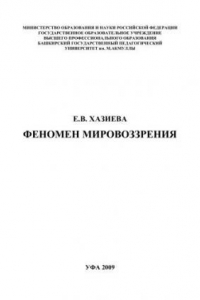 Книга Феномен мировоззрения