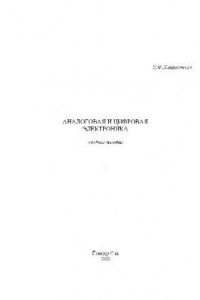 Книга Аналоговая и цифровая электроника: Учеб. пособие для студентов вузов, обучающихся по направлению подгот. бакалавров и магистров ''Проектирование и технология радиоэлектрон. средств'' и специальностям ''Проектирование и технология радиоэлектрон. средств'',