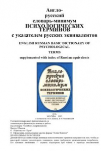 Книга Англо-русский словарь-минимум психологических терминов с указателем русских эквивалентов