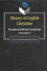 Книга История английской литературы: Практикум. Планы. Разработки. Материалы. Задания