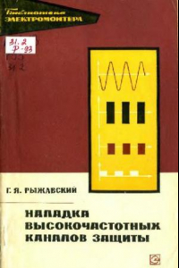 Книга Наладка высокочастотных каналов защиты