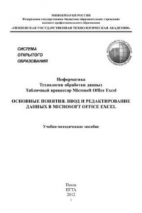 Книга Информатика. Технология обработки данных. Табличный процессор Microsoft Office Excel. Основные понятия. Ввод и редактирование данных в MICROSOFT OFFICE EXCEL