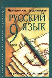 Книга Готовые Домашние Задания по русскому языку за 9 класс. Русский язык: учебник для 9 класса