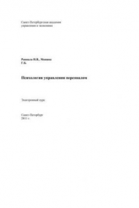 Книга Психология управления персоналом