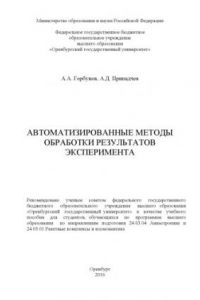 Книга Автоматизированные методы обработки результатов эксперимента