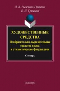 Книга Художественные средства: Изобразительно-выразительные средства языка и стилистические фигуры речи: словарь