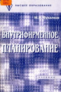 Книга Внутрифирменное планирование