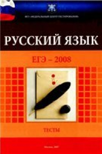 Книга ЕГЭ-2008. Русский язык