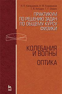 Книга Практикум по решению задач по общему курсу физики. Колебания и волны. Оптика