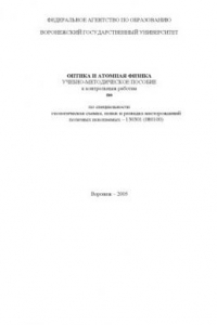 Книга Оптика и атомная физика: Учебно-методическое пособие к контрольным работам по специальности ''Геологическая съемка, поиск и разведка месторождений полезных ископаемых''