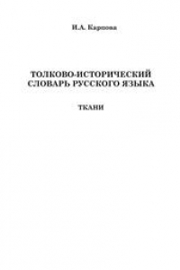 Книга Толково-исторический словарь русского языка: ткани