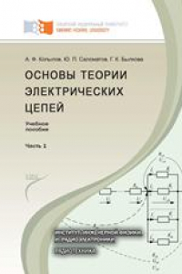 Книга Основы теории электрических цепей. Основные понятия и определения. Методы расчета электрических цепей постоянного и переменного тока. Частотные характеристики R – L и R – C цепей: учебное пособие