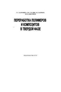 Книга Переработка полимеров и композитов в твердой фазе. Учебное пособие