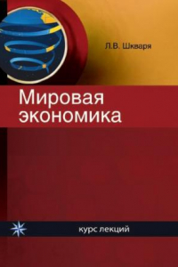 Книга Мировая экономика: курс лекций : учебное пособие для студентов высших учебных заведений, обучающихся по экономическим специальностям