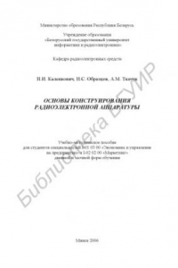 Книга Основы конструирования радиоэлектронной аппаратуры : учебно-метод. пособие для студентов специальностей I-01 03 00 «Экономика и упр. на предприятии» и I-02 02 00 «Маркетинг» днев. и заоч. форм обучения