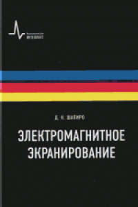 Книга Электромагнитное экранирование: [научное издание]