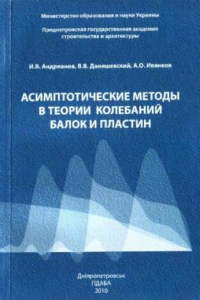 Книга Асимптотические методы в теории колебаний блоков и пластин